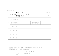 운항약관인가,변경인가신청서 운항약관인가,변경인가신청서
